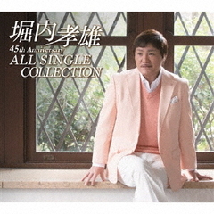 堀内孝雄45周年記念オールシングルコレクション