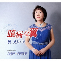臆病な翼