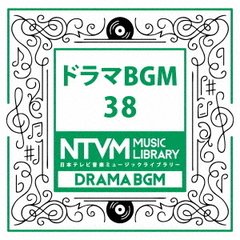 日本テレビ音楽　ミュージックライブラリー～ドラマBGM38