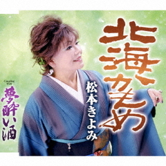 北海かもめ