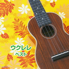 ウクレレ　ベスト