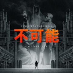 Impossible－不可能－