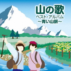 山の歌　ベスト・アルバム～青い山脈～