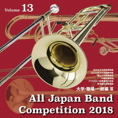 全日本吹奏楽コンクール2018　Vol．13　大学・職場・一般編Ⅲ