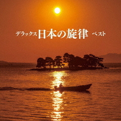 デラックス日本の旋律　ベスト
