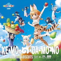 どうぶつビスケッツ×PPP／け・も・の・だ・も・の（初回限定盤B）（セブンネット限定特典：「け・も・の・だ・も・の」オリジナルポストカード(B)付き）