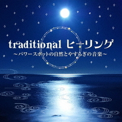 traditional　ヒーリング　～パワースポットの自然とやすらぎの音楽～
