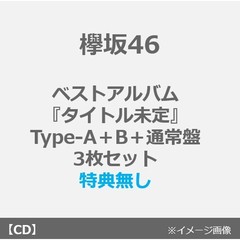 欅坂46／ベストアルバム『永遠より長い一瞬 ～あの頃、確かに存在した私たち～』（Type-A＋B＋通常盤　3枚セット）（特典無し）