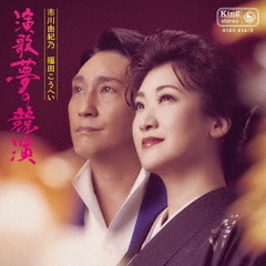 演歌　夢の競演