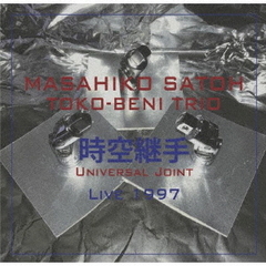 時空継手　ライブ1997