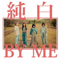 純白BY　ME