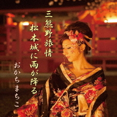 三熊野旅情