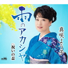 雨のアカシヤ