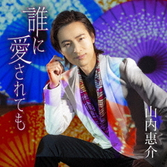 山内惠介／誰に愛されても（朝盤／CD）