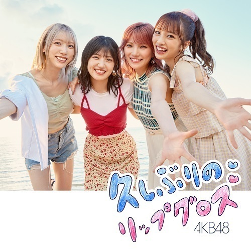 AKB48／久しぶりのリップグロス＜Type C＞（通常盤／CD+DVD） 通販