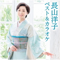 長山洋子　ベスト＆カラオケ