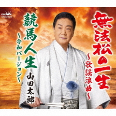 無法松の一生～歌謡浪曲～