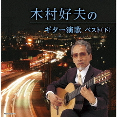 木村好夫のギター演歌ベスト（下）