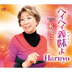 ヘイヘイ義妹よ