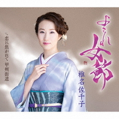 椎名佐千子／よされ女節（A Type）（CD）