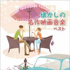 懐かしの名作映画音楽　ベスト