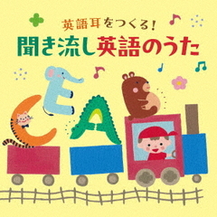 英語耳をつくる！聞き流し英語のうた【コロムビアキッズ】
