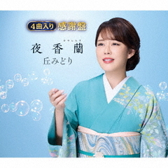 丘みどり／夜香蘭（感謝盤／CD）