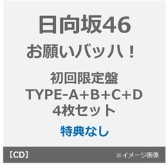 日向坂46／お願いバッハ！（初回仕様限定盤TYPE-A＋B＋C＋D 4枚セット）（特典なし）