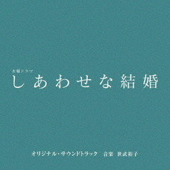 テレビ朝日系木曜ドラマ「しあわせな結婚」オリジナル・サウンドトラック（CD）