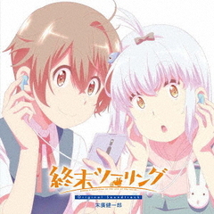 終末ツーリング Original Soundtrack（CD）