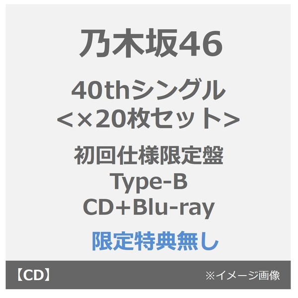 乃木坂46／40thシングル<br>『ビリヤニ』（初回仕様限定盤 Type-B／CD+Blu-ray）（特典なし）×20枚セット