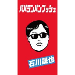 石川晟也／パパランパンプッシュ（初回限定盤A／CD＋Tシャツ(フリーサイズ)）（セブンネット限定特典：アンブレラマーカー）