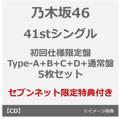 乃木坂46／41stシングル『タイトル未定』（初回仕様限定盤 Type-A+B+C+D+通常盤 5枚セット）（セブンネット限定特典：生写真 全Typeセット）
