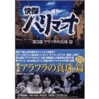 快傑ハリマオ DVD-BOX 第三部 アラフラの真珠篇（ＤＶＤ）
