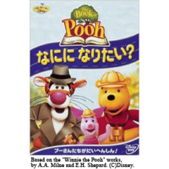The Book of Pooh／なにに なりたい?（ＤＶＤ）