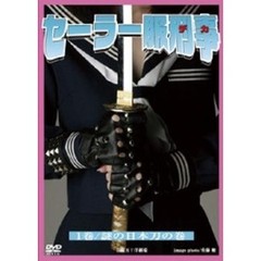 セーラー服刑事（でか） 第1巻 謎の日本刀の巻（ＤＶＤ）