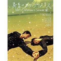 真夏のメリークリスマス DVD-BOX（ＤＶＤ）