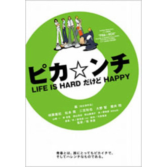 ピカ☆ンチ LIFE IS HARD だけど HAPPY(DVD 第一作)