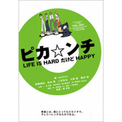 ピカ☆ンチ LIFE IS HARD だけど HAPPY（ＤＶＤ）
