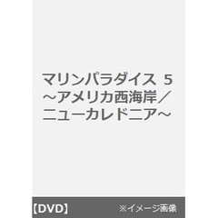 マリンパラダイス 5 ～アメリカ西海岸／ニューカレドニア～（ＤＶＤ）