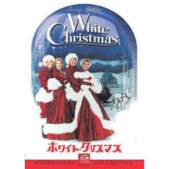 ホワイト・クリスマス スペシャル・コレクターズ・エディション ＜年内限定生産＞（ＤＶＤ）