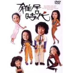 雑居時代　DVD－BOX1（ＤＶＤ）