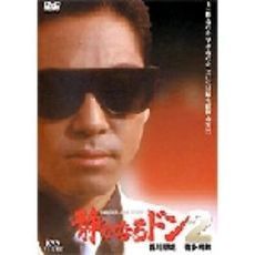 静かなるドン2（ＤＶＤ） 通販｜セブンネットショッピング