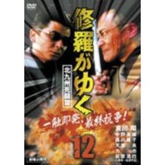 修羅がゆく12 北九州死闘篇（ＤＶＤ）