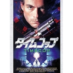 タイムコップ ＜期間限定生産＞（ＤＶＤ）