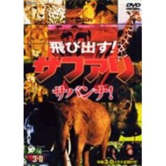 飛び出す！サファリ【サバンナ】（ＤＶＤ）