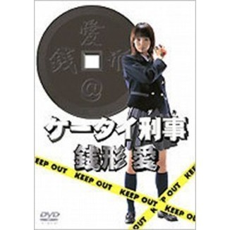 ケータイ刑事 銭形愛 DVD-BOX cm3dmju 510GBTTN04L._AC_UL210_SR210,
