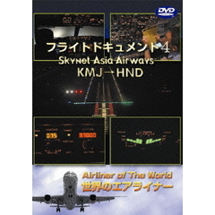 世界のエアライナーシリーズ スカイネットアジア航空 フライトドキュメント 4 KMJ-HND（ＤＶＤ）