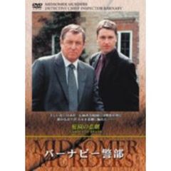 バーナビー警部 庭園の悲劇（ＤＶＤ）