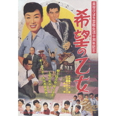 希望の乙女（ＤＶＤ）